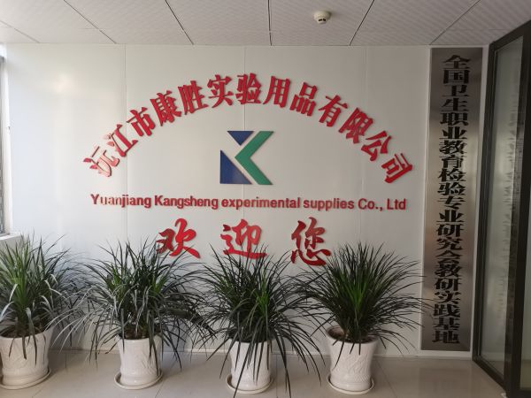 沅江市康胜实验用品有限公司,医学标本加工,免疫学切片,病原微生物学切片,解剖陈列标本